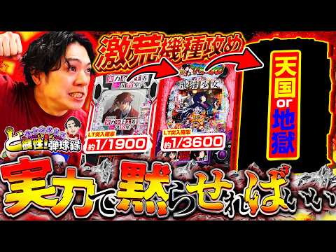 良番取れなきゃ実力で勝負するしかない【れんじろうのど根性弾球録第381話】[パチンコ]#れんじろう