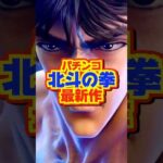 【新台】最大4500個×継続率約80％✨️🌈パチンコ北斗の拳最新作！！【e 北斗の拳 激闘（サミー）】#新台　#パチンコ　#北斗の拳