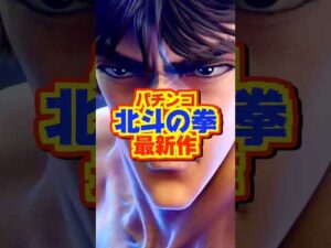 【新台】最大4500個×継続率約80％✨️🌈パチンコ北斗の拳最新作！！【e 北斗の拳 激闘（サミー）】#新台　#パチンコ　#北斗の拳