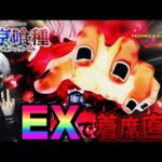 【e 東京喰種 トーキョーグール】着席直後のEXカスタムで...？！