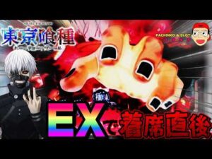 【e 東京喰種 トーキョーグール】着席直後のEXカスタムで...？！