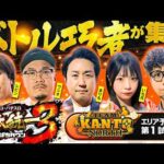【前大会覇者が合流した激戦必至の新設エリア】パチンコ・パチスロ 日本統一 3 関東北部予選 第1試合 前編《まりも／いち花／ウシオ／レビン／へいてん》スマスロモンキーターンV［スロット］