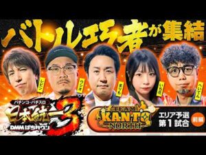 【前大会覇者が合流した激戦必至の新設エリア】パチンコ・パチスロ 日本統一 3 関東北部予選 第1試合 前編《まりも／いち花／ウシオ／レビン／へいてん》スマスロモンキーターンV［スロット］