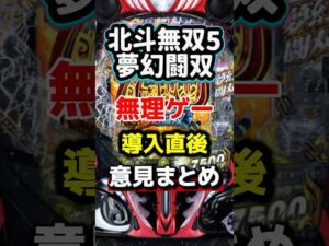 e北斗無双5夢幻闘双、導入直後ネット評価まとめ! #パチンコ #パチンコ新台 #新台 #北斗の拳 #エヴァ #パチスロ