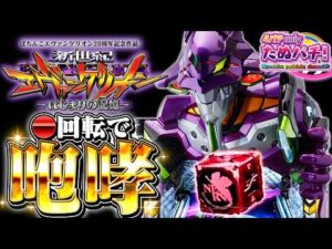 【新台】開幕●回転で咆哮！e新世紀エヴァンゲリオン はじまりの記憶＜Bisty＞2025年12月新台初打ち【たぬパチ！】