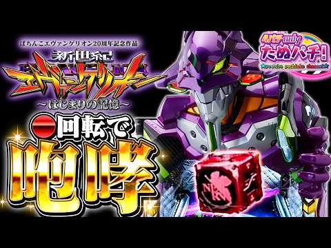 【新台】開幕●回転で咆哮！e新世紀エヴァンゲリオン はじまりの記憶＜Bisty＞2025年12月新台初打ち【たぬパチ！】