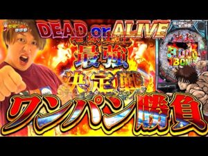 【e範馬刃牙】勝つのは人か、台か、刃牙実践開始ッッッ！！【じゃんじゃんの型破り弾球録第581話】[パチンコ]#じゃんじゃん