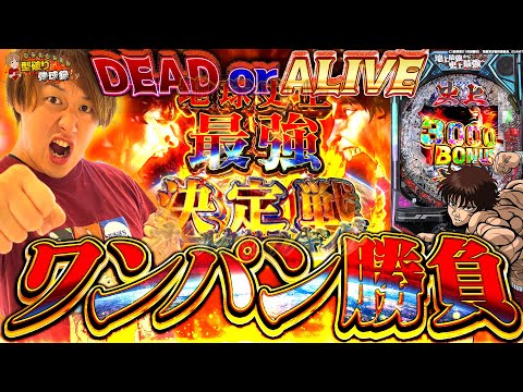 【e範馬刃牙】勝つのは人か、台か、刃牙実践開始ッッッ！！【じゃんじゃんの型破り弾球録第581話】[パチンコ]#じゃんじゃん