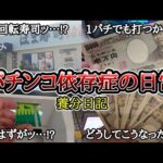 【実録】養分の思考…【養分日記114】パチンコ依存症の日常