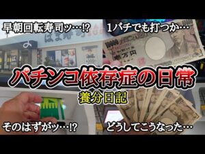 【実録】養分の思考…【養分日記114】パチンコ依存症の日常