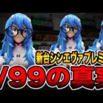 新台【シンエヴァプレミアム】確率1/99の甘過ぎる真実。（ぱちんこ シン・エヴァンゲリオン PREMIUM MODEL）[パチンコ・パチスロ]