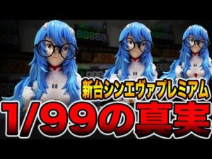 新台【シンエヴァプレミアム】確率1/99の甘過ぎる真実。（ぱちんこ シン・エヴァンゲリオン PREMIUM MODEL）[パチンコ・パチスロ]