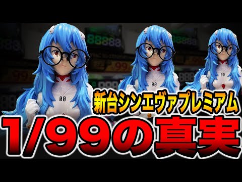 新台【シンエヴァプレミアム】確率1/99の甘過ぎる真実。（ぱちんこ シン・エヴァンゲリオン PREMIUM MODEL）[パチンコ・パチスロ]