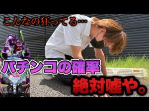 こんなの狂ってる…【eエヴァ17】パチンコの確率って絶対に嘘やって。底辺営業マンのパチンコ実践。
