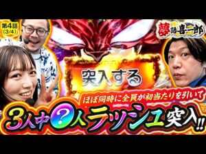 【パチンコからくりサーカスで絶望からまさかの逆転!?3人中〇人が超悪魔ラッシュへ！】夢語喜一郎　第4話(3/4)【eフィーバーからくりサーカス2/ウシオ/諸積ゲンズブール/千鶴】