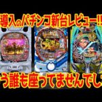 【パチンコ新台レビュー】全12機種の大量導入週!!ぱっくり明暗分かれる事態に【Pリゼロ鬼199 e慶次黄金 eもののがたり】
