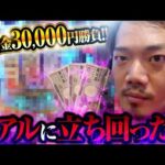 【軍資金3万円】リアルに立ち回った結果【パチンコ 実践】【ペカるTVZ】