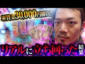 【軍資金3万円】リアルに立ち回った結果【パチンコ 実践】【ペカるTVZ】