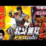 【パチンコ 新台】1/319でドデカSTARTとLT搭載スペック!「e 真・北斗無双 第5章 ドデカSTART(サミー)」をパチ7編集部せせりくんが試打解説!【パチンコ】【パチ7】
