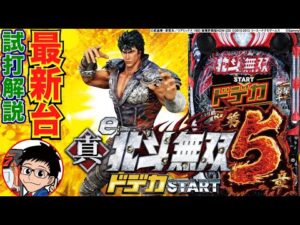 【パチンコ 新台】1/319でドデカSTARTとLT搭載スペック!「e 真・北斗無双 第5章 ドデカSTART(サミー)」をパチ7編集部せせりくんが試打解説!【パチンコ】【パチ7】