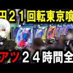 【東京喰種 パチンコ】回るグール打ったら勝てるのか?【パチンコ 実践】【ひでぴ パチンコ】