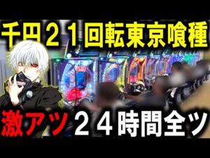 【東京喰種 パチンコ】回るグール打ったら勝てるのか？【パチンコ 実践】【ひでぴ パチンコ】