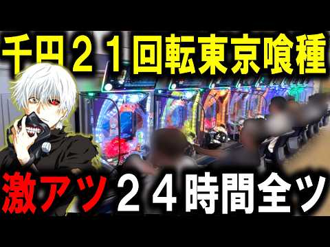 【東京喰種 パチンコ】回るグール打ったら勝てるのか?【パチンコ 実践】【ひでぴ パチンコ】