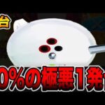 【新台】確率20%の極悪1発台の真実。[パチンコ・パチスロ]