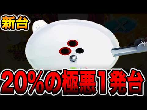 【新台】確率20%の極悪1発台の真実。[パチンコ・パチスロ]