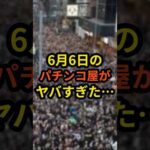 6月6日のパチンコ屋がヤバすぎた…#パチンコ#スマスロ#パチスロ #スロット