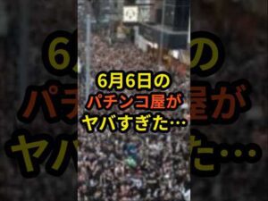 6月6日のパチンコ屋がヤバすぎた…#パチンコ#スマスロ#パチスロ #スロット