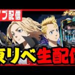 【新台パチンコ生配信】東リベで本当のリベンジャーズになります!!パチンコ パチスロ 実戦 PACHINKO SLOT 生放送