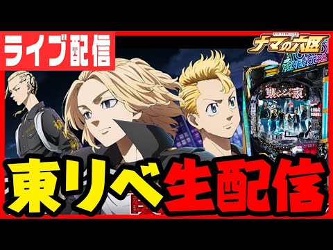 【新台パチンコ生配信】東リベで本当のリベンジャーズになります!!パチンコ パチスロ 実戦 PACHINKO SLOT 生放送