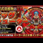 【賞球オール13】貯留式ハネモノの元祖【ビッグシューター】1986年平和工業レトロパチンコ専門店パーラーまどか西インター店 ライブ配信中