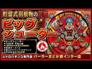 【賞球オール13】貯留式ハネモノの元祖【ビッグシューター】1986年平和工業レトロパチンコ専門店パーラーまどか西インター店 ライブ配信中