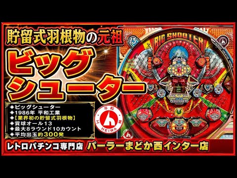 【賞球オール13】貯留式ハネモノの元祖【ビッグシューター】1986年平和工業レトロパチンコ専門店パーラーまどか西インター店 ライブ配信中