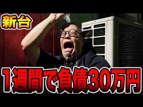 【新台最終日】1週間で負債額30万円から逆転狙い！[パチンコ・パチスロ]