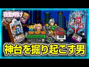 いにしえの神台を掘り起こして楽しむ男【夜勤明け パチスロ パチンコ 実践 1511】