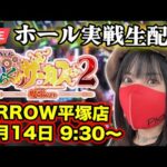 eからくりサーカス2でコンプリート目指す生配信!!魔王降臨で発狂@ARROW平塚店【パチンコLIVE】