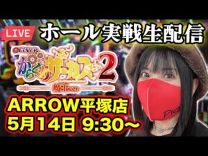 eからくりサーカス2でコンプリート目指す生配信！！魔王降臨で発狂＠ARROW平塚店【パチンコLIVE】
