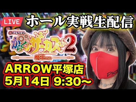 eからくりサーカス2でコンプリート目指す生配信!!魔王降臨で発狂@ARROW平塚店【パチンコLIVE】