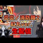 【生放送】eF炎炎ノ消防隊2紅丸ver 後半戦!【がんばるぴえんちゃん】【スロット】【パチンコ】