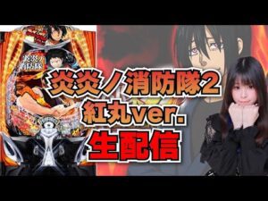【生放送】eF炎炎ノ消防隊2紅丸ver 後半戦！【がんばるぴえんちゃん】【スロット】【パチンコ】