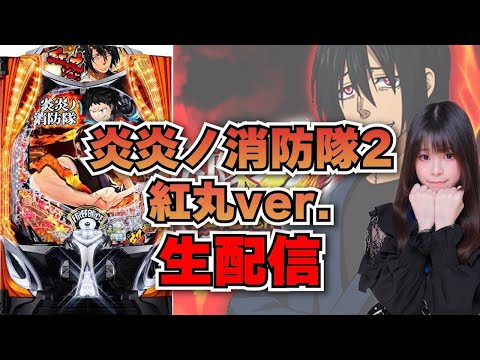 【生放送】eF炎炎ノ消防隊2紅丸ver 後半戦!【がんばるぴえんちゃん】【スロット】【パチンコ】