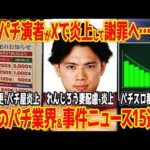 【13分でわかる】2026年4月のパチンコ業界大ニュース1ヶ月まとめ!!スロパチステーションれんじろうさん炎上他【15連発】