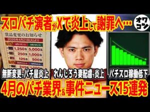【13分でわかる】2026年4月のパチンコ業界大ニュース1ヶ月まとめ!!スロパチステーションれんじろうさん炎上他【15連発】