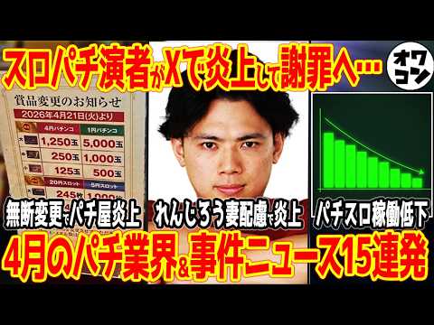 【13分でわかる】2026年4月のパチンコ業界大ニュース1ヶ月まとめ!!スロパチステーションれんじろうさん炎上他【15連発】