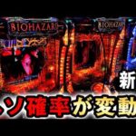 【新台】バイオ6はヘソ確率が変わる新基準？ [eバイオハザード6] 桜#836