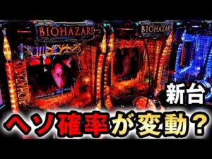 【新台】バイオ6はヘソ確率が変わる新基準？ [eバイオハザード6] 桜#836