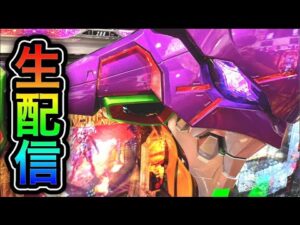 エヴァ15 4円パチンコライブ配信！（ガチ実践ライブ2025/9/5）【778日目実践動画収録後】